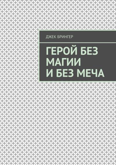 Книга Герой без магии и без меча. Мир магии и меча. (Джек Брингер)